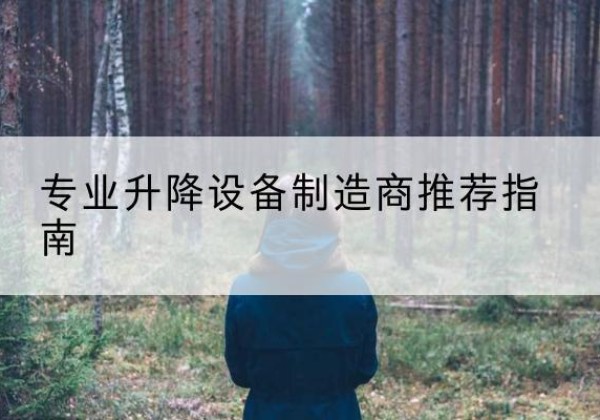 四方台电动剪叉升降平台厂家-专业升降设备制造商推荐指南